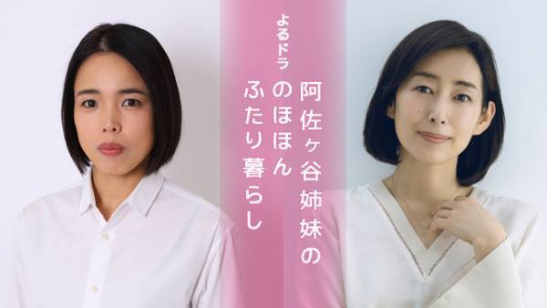 木村多江＆安藤玉恵が阿佐ヶ谷姉妹に！ エッセイ「のほほんふたり暮らし」ドラマ化