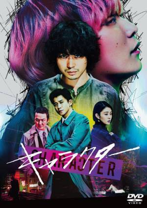 菅田将暉×Fukase『キャラクター』11月24日リリース！未公開シーンを特装版に収録