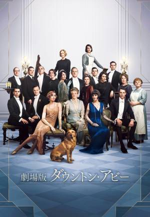映画『ダウントン・アビー』TV初放送！ ドラマ＆関連作品も