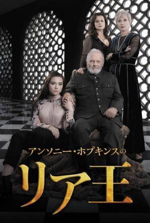 アンソニー・ホプキンス×フローレンス・ピュー『リア王』デジタル配信開始