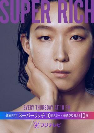 矢本悠馬、江口のりこ“社長”から信頼されるハッキリ物言う男に「SUPER RICH」に出演