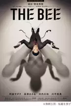 阿部サダヲ＆長澤まさみら参加！野田秀樹が9.11に触発された英語戯曲「THE BEE」上演