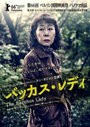ユン・ヨジョン主演『バッカス・レディ』から韓国高齢化社会を紐解く「韓国映画ゼミナール」