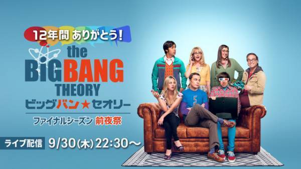 「ビッグバン・セオリー」最終シーズン上陸！前夜祭をHuluライブTVで開催