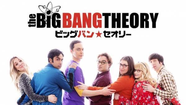 「ビッグバン・セオリー」最終シーズン上陸！前夜祭をHuluライブTVで開催