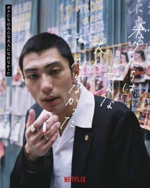 岡山天音＆奥野瑛太ら『ボクたちはみんな大人になれなかった』に出演