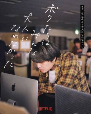 岡山天音＆奥野瑛太ら『ボクたちはみんな大人になれなかった』に出演