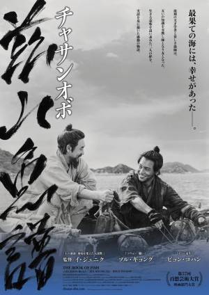 師弟関係から友へ…ソル・ギョング＆ピョン・ヨハン『茲山魚譜』予告編