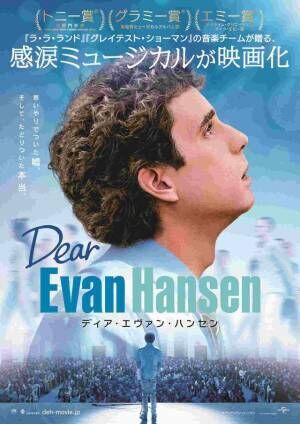トロント映画祭でオープニング飾る『ディア・エヴァン・ハンセン』日本版ポスター完成