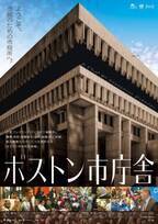 “市民のために働く市役所”を映し出す『ボストン市庁舎』日本版ポスター解禁