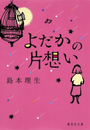 松井玲奈がヒロイン役熱望！島本理生の恋愛小説を映画化『よだかの片思い』2022年公開