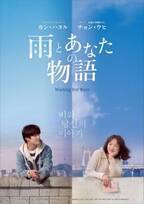 カン・ハヌル×チョン・ウヒ共演のラブストーリー『雨とあなたの物語』12月公開