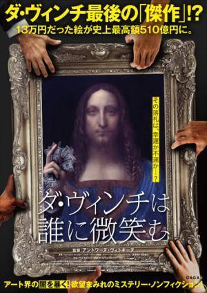 この絵は本物か、それとも偽物か？暴かれるアート界の闇『ダ・ヴィンチは誰に微笑む』公開