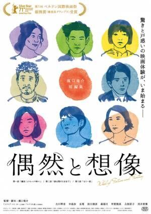 濱口竜介監督『偶然と想像』12月17日劇場公開＆オンライン同時公開へ