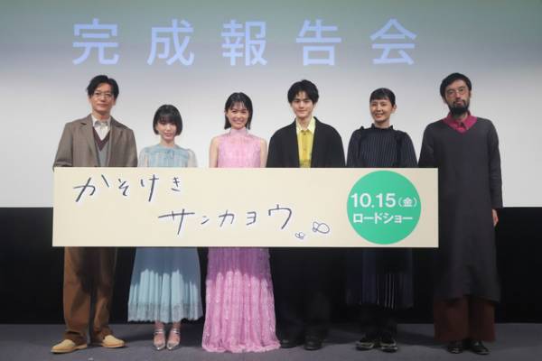 志田彩良、“今泉組”主演の喜び語る…井浦新らと『かそけきサンカヨウ』完成報告会登壇