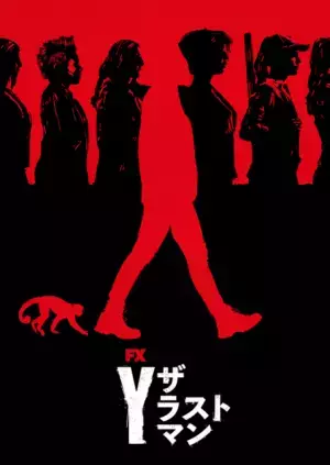 女性だけの新世界と地球最後の男を描く「Y：ザ・ラストマン」10月27日Disney+で配信