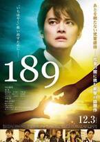 中山優馬「どんなことがあっても」…児童虐待に真正面から挑む映画『189』予告編