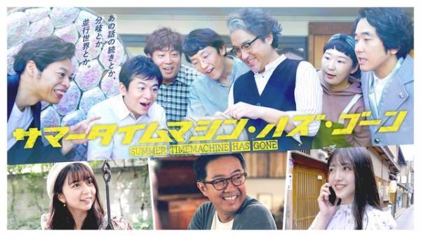 ムロツヨシ＆上白石萌歌らが出演、ヨーロッパ企画が贈る「サマータイムマシン・ハズ・ゴーン」放送