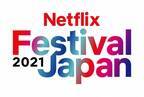Netflix、新作実写・アニメ作品を大公開「Netflix Festival Japan 2021」2日連続開催