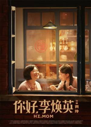 タイムスリップした娘が親孝行！中国興収1位の感動作『こんにちは、私のお母さん』1月全国公開