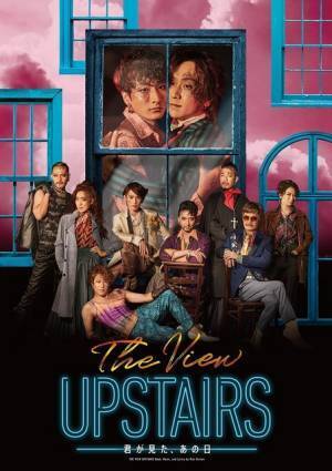 平間壮一＆小関裕太、魅惑的なビジュアル公開「The View Upstairs」