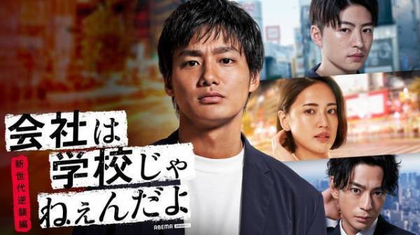 野村周平主演「会社は学校じゃねぇんだよ 新世代逆襲編」本編初公開、前作全話無料配信も