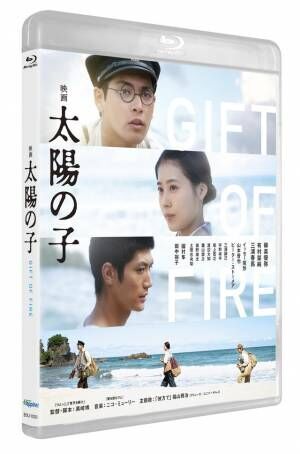 柳楽優弥×有村架純×三浦春馬共演の『映画 太陽の子』BD＆DVD1月7日発売