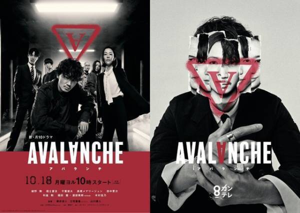 綾野剛＆木村佳乃＆福士蒼汰らが見つめる「アバランチ」メインビジュアル公開