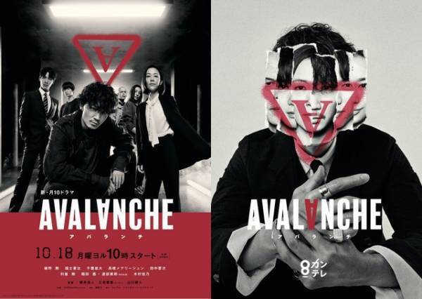 綾野剛＆木村佳乃＆福士蒼汰らが見つめる「アバランチ」メインビジュアル公開
