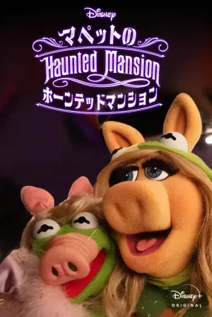 ハロウィーンの夜に珍騒動？「マペット」最新作配信「Muppets Haunted Mansion」
