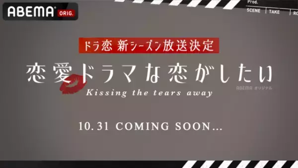 「ドラ恋」新シーズン “Kissing the tears away”10月31日配信開始