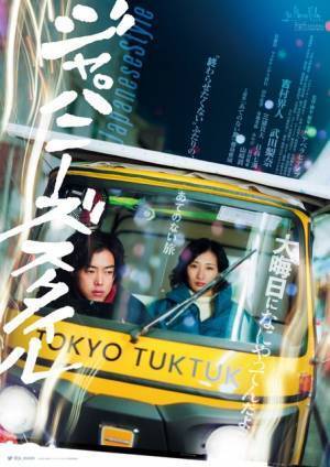 吉村界人＆武田梨奈が大晦日の街をさすらう… 『ジャパニーズスタイル』ビジュアル＆特報解禁