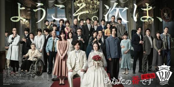 『あなたの番です 劇場版』キャスト36名勢揃いの新ポスター公開！主題歌入り予告編も