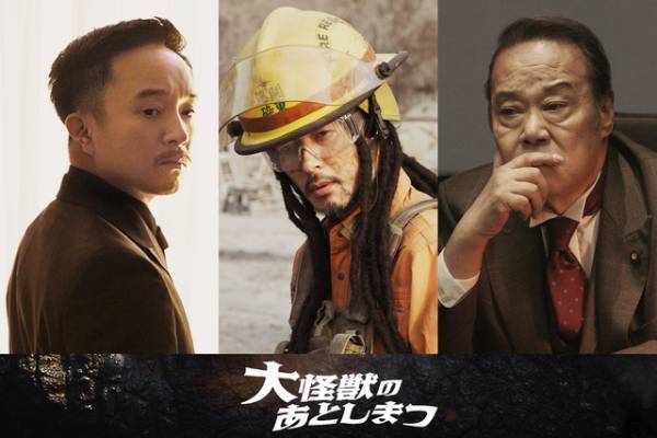 濱田岳＆オダギリジョー＆西田敏行も参戦！『大怪獣のあとしまつ』特報