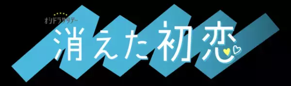 「恋です！」「虹オオカミ」「消えた初恋」その恋の行方を応援したい！注目の恋愛番組