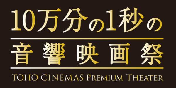 音にこだわった名作から大ヒット音楽映画まで「10万分の1秒の音響映画祭」開催