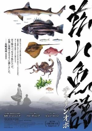 ピョン・ヨハンの“漁夫”、ソル・ギョングのためにタコを採る！『茲山魚譜』本編映像