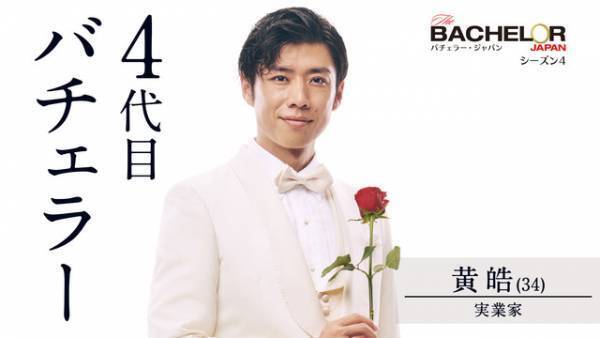 S4バチェラーに黄皓　シリーズ史上初となる過去シリーズ参加者から選出