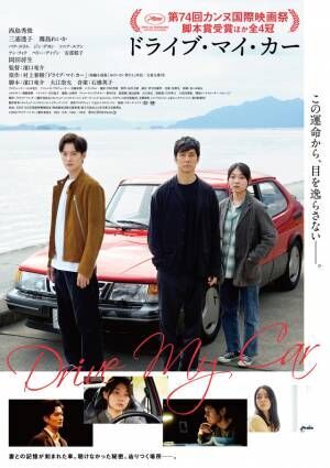 『ドライブ・マイ・カー』『偶然と想像』濱口竜介監督作品がシカゴ国際映画祭でW受賞