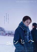 日韓女性の秘めた初恋が動き出す『ユンヒへ』冬の小樽の日本版ビジュアルが解禁