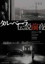 タル・ベーラ監督『サタンタンゴ』以前の日本劇場未公開3作品一挙上映