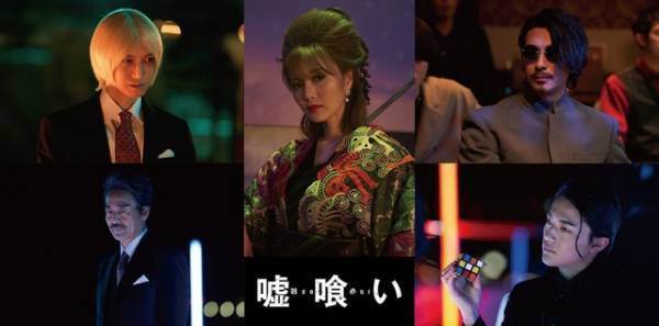 横浜流星“貘”の映像初公開！ 白石麻衣＆本郷奏多＆三浦翔平も参加『嘘喰い』
