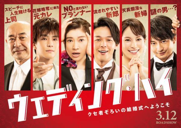 中尾明慶＆浅利陽介＆臼田あさ美ら“クセ者”揃いの『ウェディング・ハイ』第2弾キャスト解禁