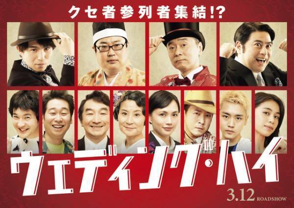 中尾明慶＆浅利陽介＆臼田あさ美ら“クセ者”揃いの『ウェディング・ハイ』第2弾キャスト解禁