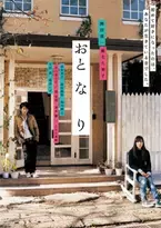 岡田准一主演、麻生久美子共演『おと・な・り』11月1日より配信開始