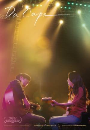 韓国のシンガーソングライターやギタリストが出演！青春音楽映画『ダ・カーポ』予告編