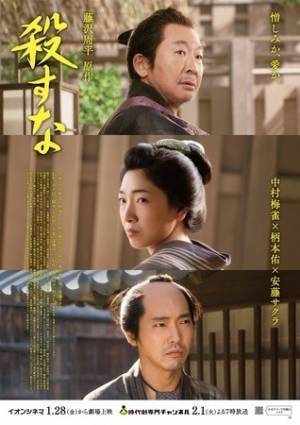 中村梅雀＆柄本佑＆安藤サクラ共演「殺すな」劇場＆TVほぼ同時公開