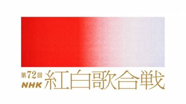 川口春奈は初、大泉洋は2度目の「紅白」司会決定！テーマは「Colorful～カラフル～」