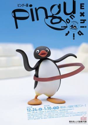 ストップモーションアニメ「ピングー」展覧会開催！ 制作資料約400点展示
