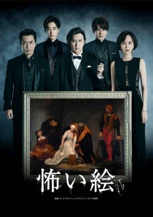 尾上松也×鈴木おさむがタッグ！「怖い絵」が舞台化